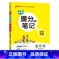 物理 初中通用 [正版]2023学霸提分笔记初中道德与法治基础知识漫画图解思维导图手写批注七八九年级初一二三中考备考资料