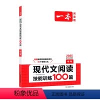 25版 语文--现代文阅读技能训练100篇 九年级/初中三年级 [正版]25版 一本中考英语完形填空与阅读理解150篇听