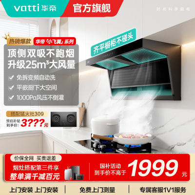 [国补]华帝(VATTI)[小飞翼]油烟机K7变频顶侧双吸脱排吸油烟机顶吸7字型家用25风量大吸力一级能效i11237