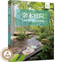 [醉染正版]杂木庭院 与树为伴的日式庭院 中国水利水电出版社 (日)高田宏臣 著 冯莹莹 译 养花书籍