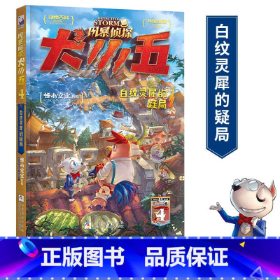 风暴侦探犬小五4:白纹灵犀的疑局 [正版]风暴侦探犬小五4:白纹灵犀的疑局 小空空著福尔摩斯探案集动物侦探小说科普百科漫