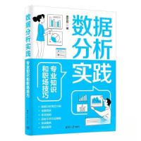正版新书]数据分析实践 专业知识和职场技巧姜文哲9787302666554