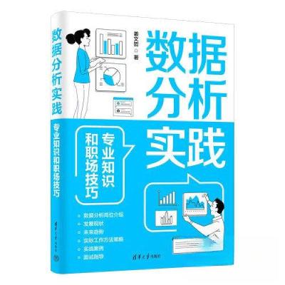 正版新书]数据分析实践 专业知识和职场技巧姜文哲9787302666554