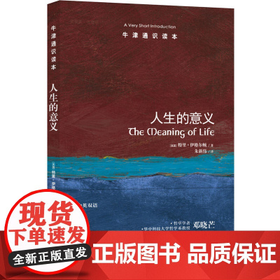 [正版书籍]牛津通识读本:人生的意义(新版)