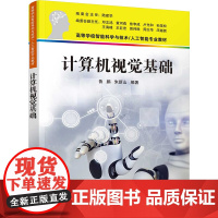 计算机视觉基础 鲁鹏 朱新山 9787302684312 清华大学出版社 高等学校智能科学与技术/人工智能专业教材