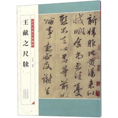 王献之尺牍 历代名家尺牍精粹 于钟华 王献之墨迹 历代中国碑帖 毛笔字帖碑帖 中国碑帖 注释释文王献之手札行书 书法 河