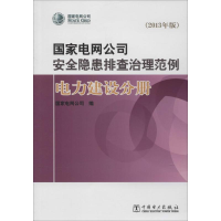 [M]国家电网公司安全隐患排查治理范例-9787512349582