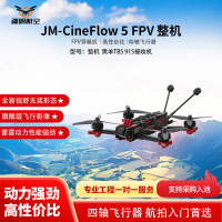 疆明航空 FPV穿越机 JM-CineFlow 5 整机 黑羊TBS 915接收机