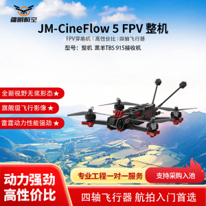 疆明航空 FPV穿越机 JM-CineFlow 5 整机 黑羊TBS 915接收机