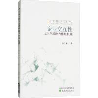 正版新书]企业交互性及对创新能力作用机理许广永9787514193398