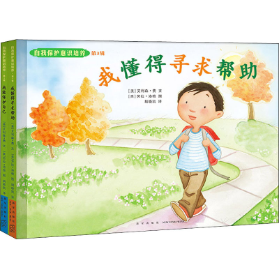 醉染图书自我保护意识培养 第3辑(全2册)9787513337267