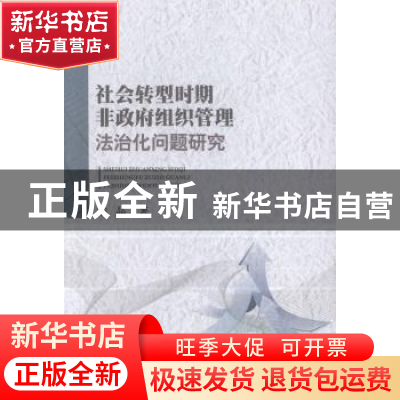 正版 社会转型时期非政府组织管理法治化问题研究 陆晶著 中国人