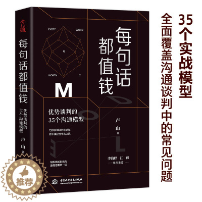 [醉染正版]每句话都值钱:优势谈判的35个沟通模型 谈判沟通说话技巧销售口才训练书籍职场成功励志人际交往心理学书籍提高培