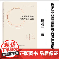 正版 教师职业道德与教育法律法规 穆湘兰 编著 南京大学出版社 9787305286087
