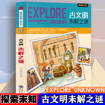 正版新书]探索未知世界-古文明未解之谜 日常自然科普启蒙教育读