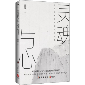醉染图书灵魂与心9787553813462