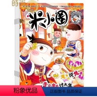 [正版]米小圈上学记 杂志2024年6月起订阅1共12期6-12岁畅校园故事幽默漫画智力游戏一二三四五年级小学生脑经急
