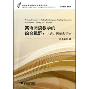 [M]英语阅读教学的综合视野-9787308120388