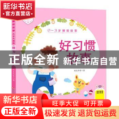 正版 好习惯故事 程昱华 辽宁少年儿童出版社 9787531582939 书籍