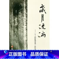 [正版]清仓 岁月流淌——一个人的新闻足迹 范时鸣著
