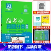 全国通用]地理 高考真题分类集训系列 [正版]2024版高考五年真题分类集训语文英语物理化学生物文理科数学政治历史地理含