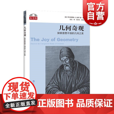 几何奇观 上海科技教育出版社