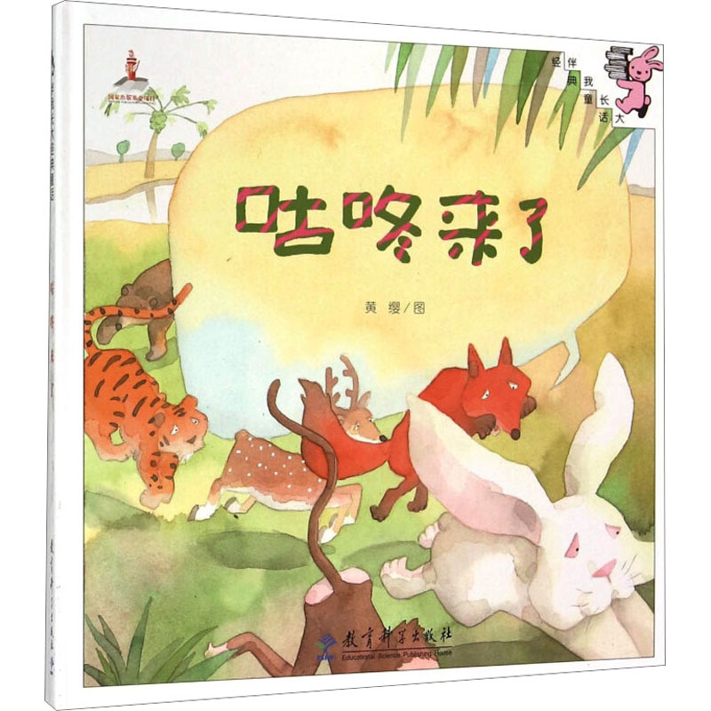 [M]咕咚来了 黄缨 绘 -9787504193131