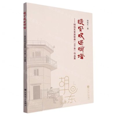 [N]晚风吹过哨塔--胡旭东军旅歌曲<100首>作品集-9787103064474