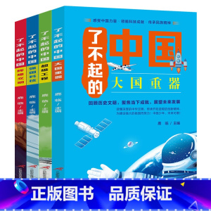 [正版]全4册了不起的中国 超级工程 大国重器 辉煌文明 强国科技 儿童知识读物小学生课外阅读书籍科普百科