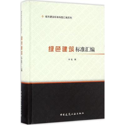 绿色建筑标准汇编