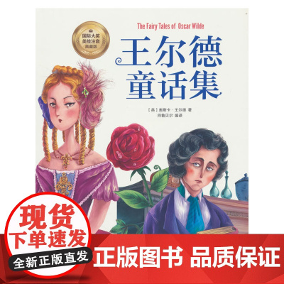 王尔德童话集(彩图注音版)6-12岁小学生课外阅读书籍 一二三四
