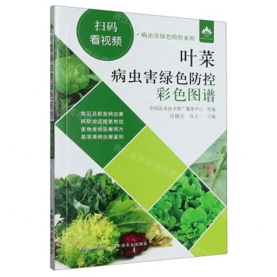 [N]叶菜病虫害绿色防控彩色图谱/病虫害绿色防控系列-9787109305007