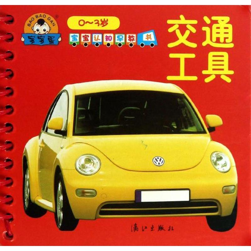 正版新书]宝宝认知早教书·交通工具于清峰9787540763480