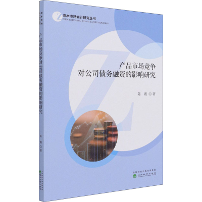 醉染图书产品市场竞争对公司债务融资的影响研究9787521824773
