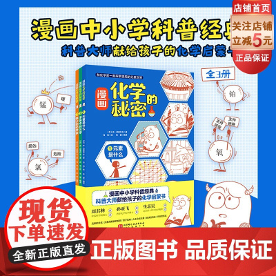 漫画化学的秘密 元素是什么 全3册 儿童科普 化学 元素 北京科学技术