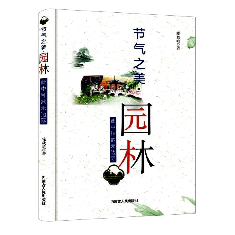 音像节气之美·园林:此种神韵无边际陈载暄