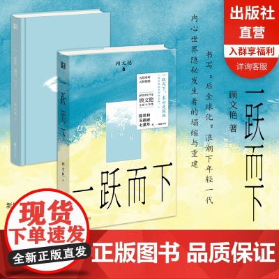 [浙江文艺出版社]一跃而下 新锐青年女作家顾文艳全新小说集 书写“后全球化”浪潮下 年轻一代内心世界隐秘发生着的塌缩与重