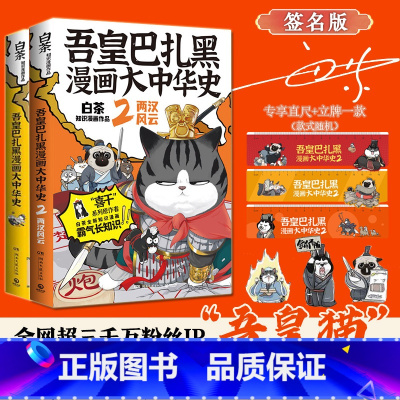 [正版]签名+专享直尺+立牌 吾皇巴扎黑漫画大中华史1+2两汉风云 白茶新作 历史科普幽默吾皇猫漫画书籍