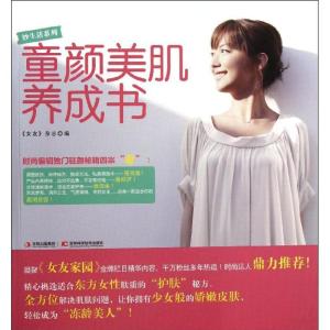 正版新书]童颜美肌养成书