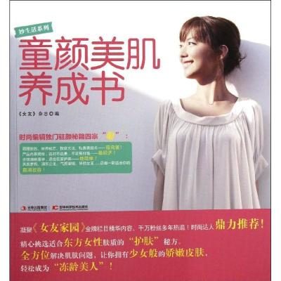 正版新书]童颜美肌养成书