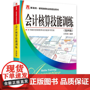 会计核算技能训练(第四版)