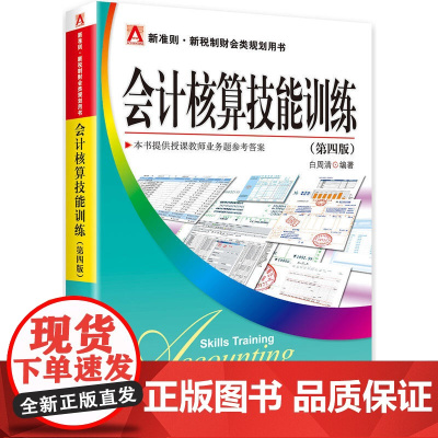会计核算技能训练(第四版)