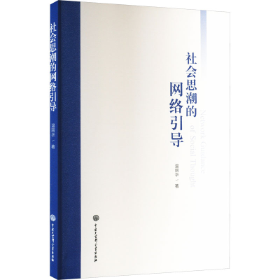 正版新书]社会思潮的网络引导温丽华 著9787520217880