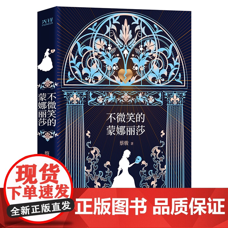 不微笑的蒙娜丽莎 蔡骏 北京联合出版有限公司 正版书籍