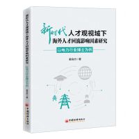 [N]新时代人才观视域下海外人才回流影响因素研究(以电力行业博士为例)-9787513672559