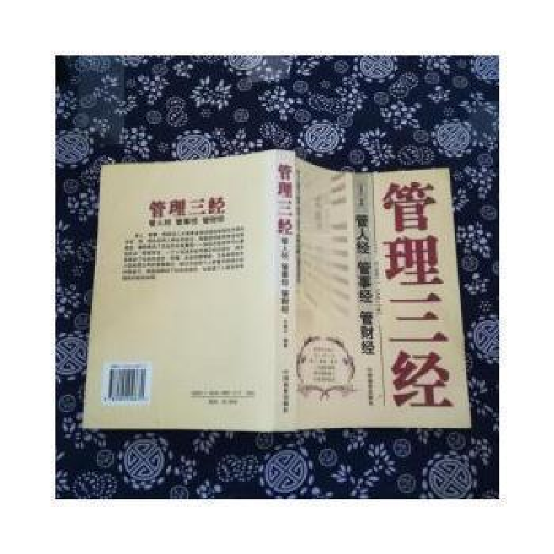 正版新书]管理三经-管人经管事经管财经王道之9787504456670