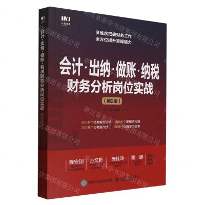 [N]会计出纳做账纳税财务分析岗位实战(第2版)-9787115633262