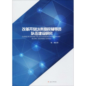 [M]改革开放以来高校辅导员队伍建设研究-9787564361822