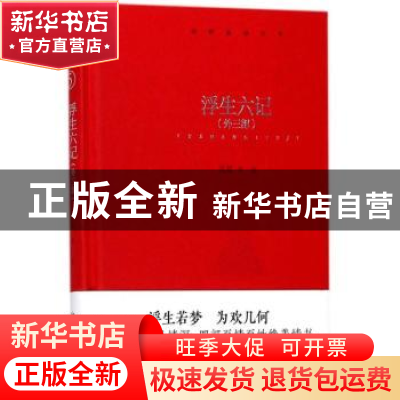 正版 浮生六记:外三部 沈复等著 四川人民出版社 9787220104503