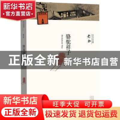 正版 骆驼祥子 老舍[著] 河南文艺出版社 9787555906544 书籍